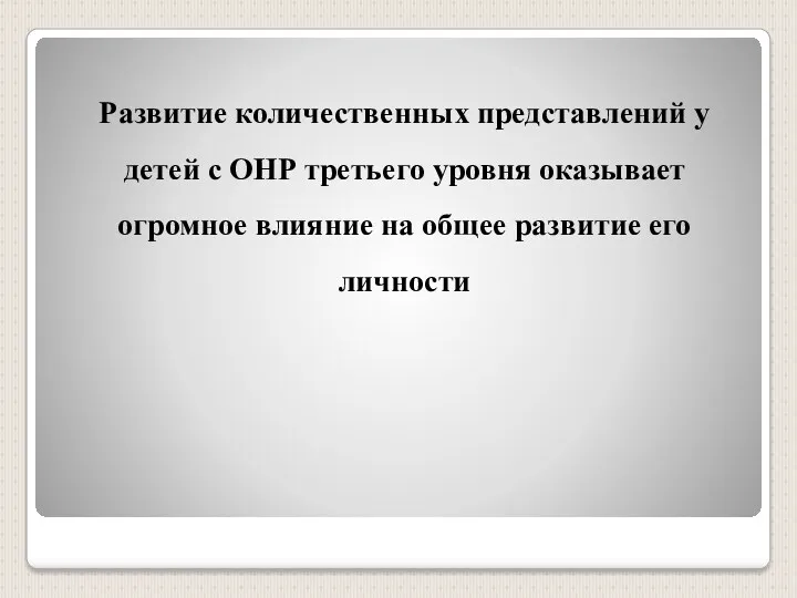 Развитие количественных представлений у детей с ОНР третьего уровня оказывает