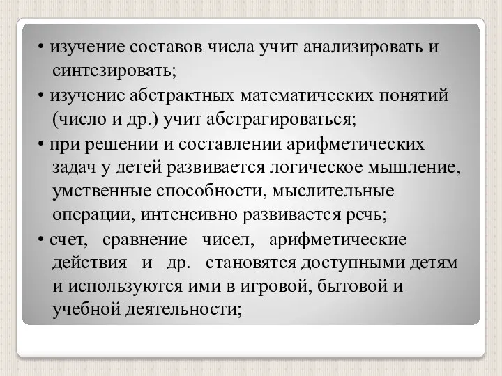 • изучение составов числа учит анализировать и синтезировать; • изучение