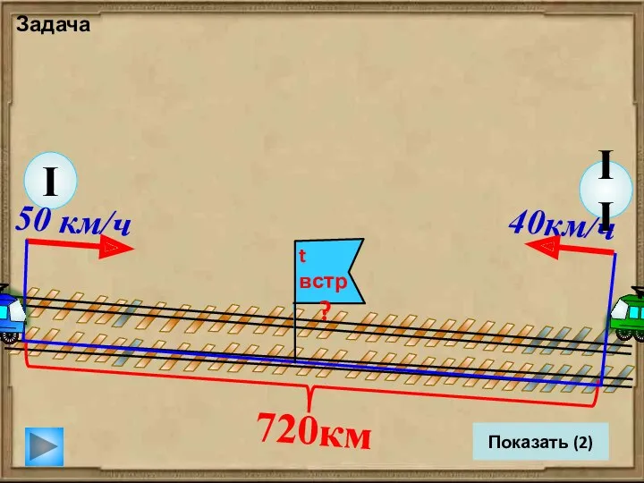 II Задача I 50 км/ч Показать (2)