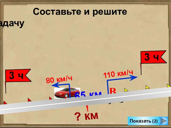 Показать (2) Составьте и решите задачу 110 км/ч 80 км/ч