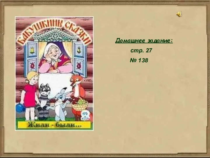 Домашнее задание: стр. 27 № 138