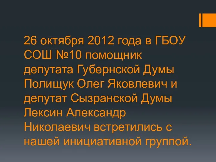 26 октября 2012 года в ГБОУ СОШ №10 помощник депутата Губернской Думы Полищук