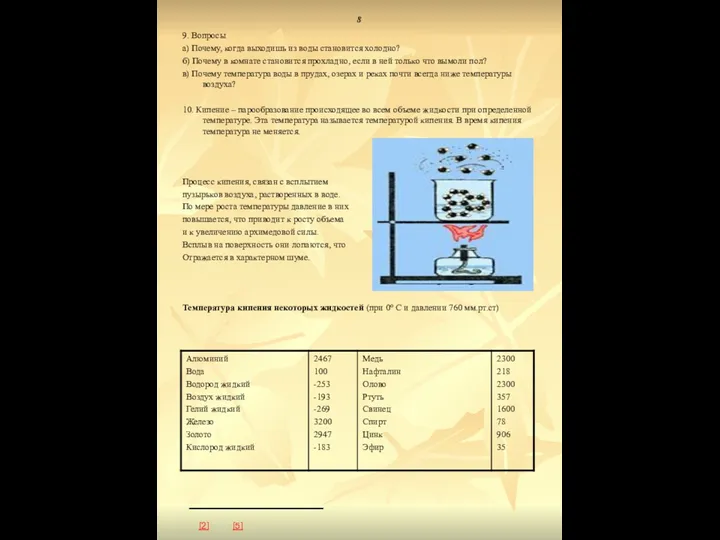 8 9. Вопросы а) Почему, когда выходишь из воды становится