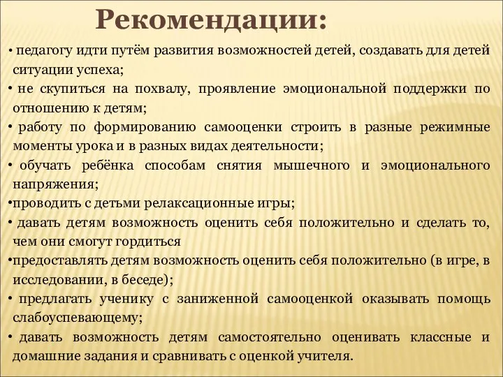 Рекомендации: педагогу идти путём развития возможностей детей, создавать для детей