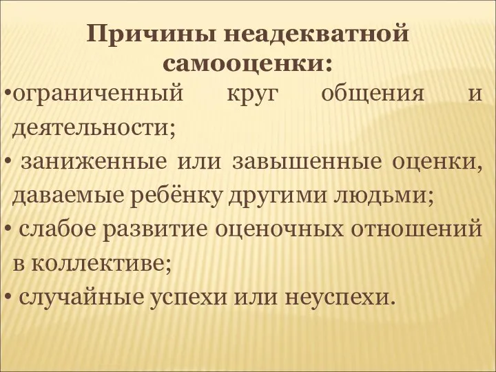 Причины неадекватной самооценки: ограниченный круг общения и деятельности; заниженные или