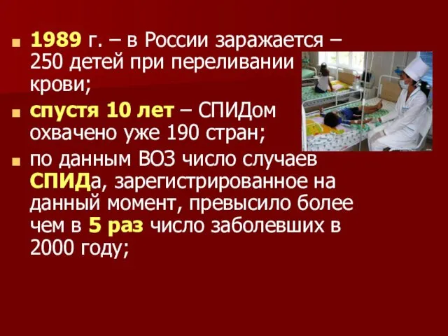 1989 г. – в России заражается – 250 детей при