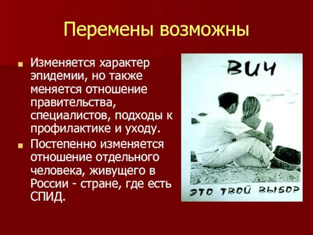 Перемены возможны Изменяется характер эпидемии, но также меняется отношение правительства,