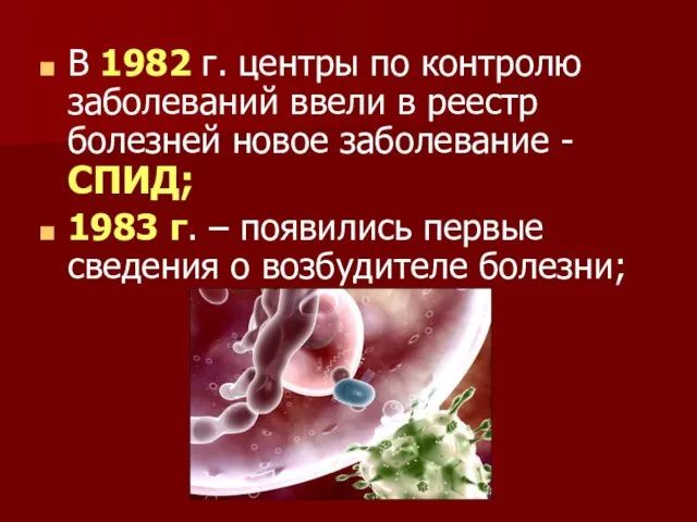 В 1982 г. центры по контролю заболеваний ввели в реестр