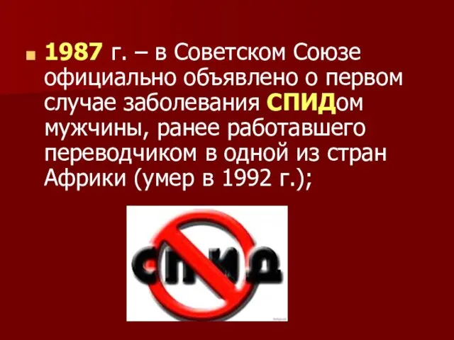1987 г. – в Советском Союзе официально объявлено о первом