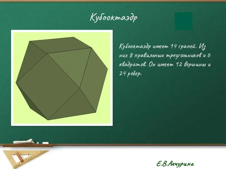 Кубооктаэдр Кубооктаэдр имеет 14 граней. Из них 8 правильных треугольников и 6 квадратов.