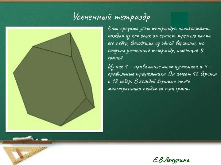 Усеченный тетраэдр Если срезать углы тетраэдра плоскостями, каждая из которых отсекает третью часть