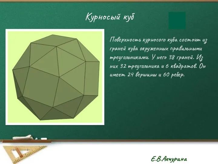 Курносый куб Поверхность курносого куба состоит из граней куба окруженных правильными треугольниками. У