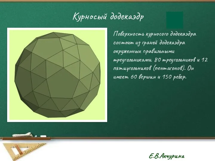 Курносый додекаэдр Поверхность курносого додекаэдра состоит из граней додекаэдра окруженных