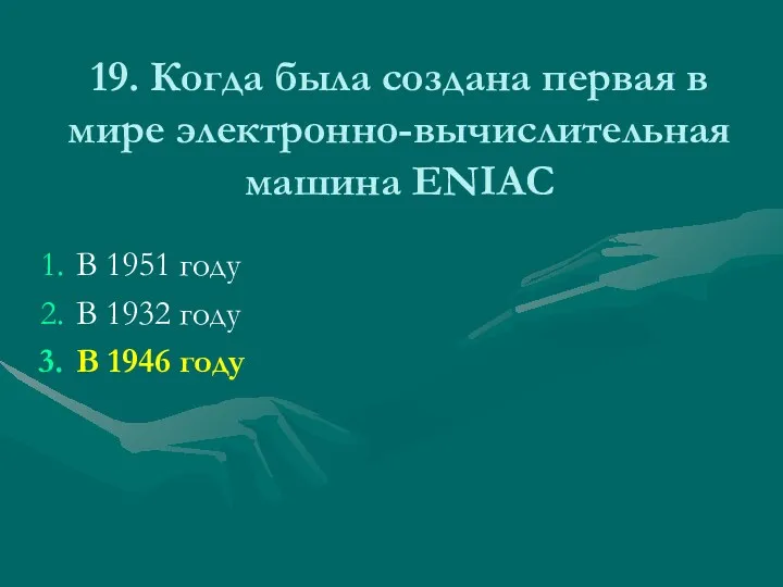 19. Когда была создана первая в мире электронно-вычислительная машина ENIAC