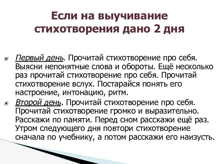 Первый день. Прочитай стихотворение про себя. Выясни непонятные слова и