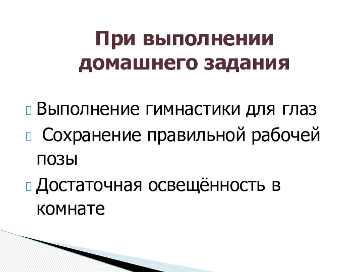 Выполнение гимнастики для глаз Сохранение правильной рабочей позы Достаточная освещённость в комнате При выполнении домашнего задания