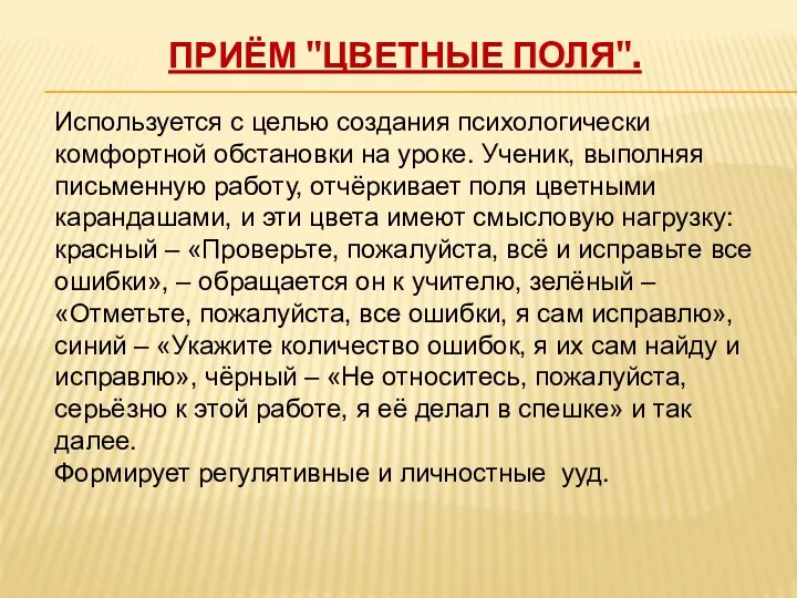 Приём "Цветные поля". Используется с целью создания психологически комфортной обстановки на уроке. Ученик,