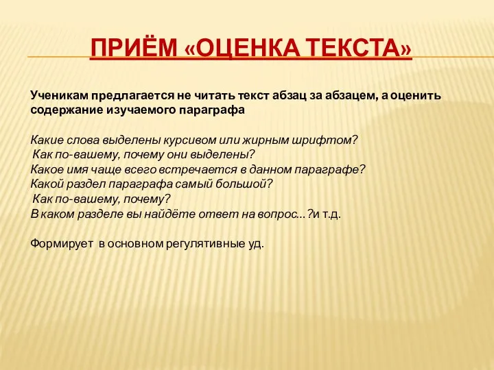 Приём «Оценка текста» Ученикам предлагается не читать текст абзац за абзацем, а оценить