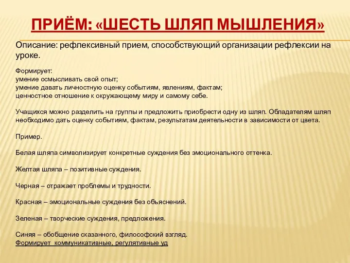 Приём: «Шесть шляп мышления» Описание: рефлексивный прием, способствующий организации рефлексии