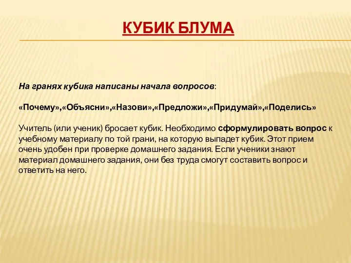 Кубик Блума На гранях кубика написаны начала вопросов: «Почему»,«Объясни»,«Назови»,«Предложи»,«Придумай»,«Поделись» Учитель