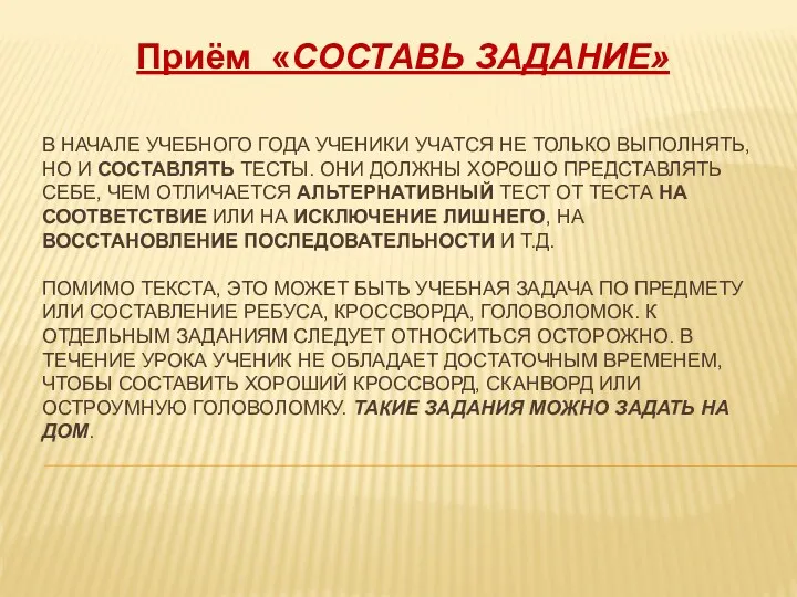 В начале учебного года ученики учатся не только выполнять, но и составлять тесты.