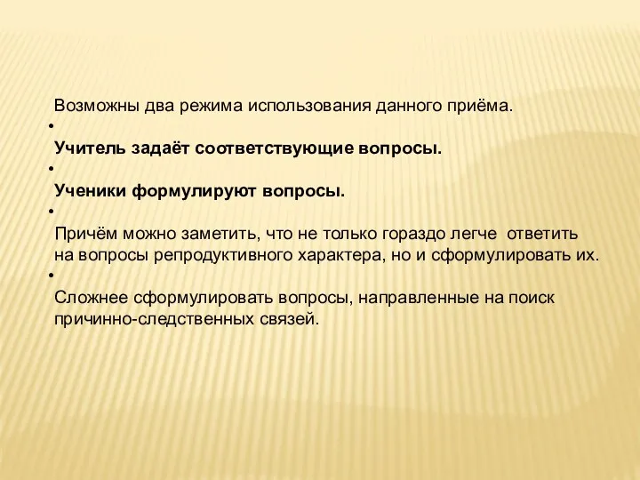 Возможны два режима использования данного приёма. Учитель задаёт соответствующие вопросы.