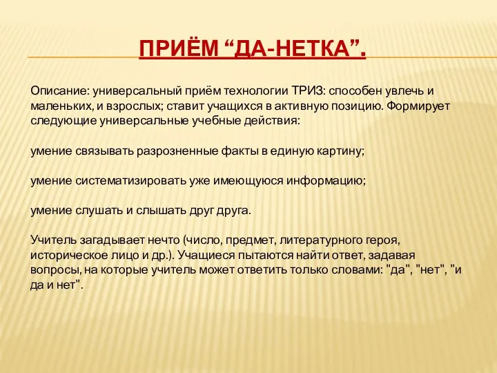 Приём “Да-нетка”. Описание: универсальный приём технологии ТРИЗ: способен увлечь и маленьких, и взрослых;