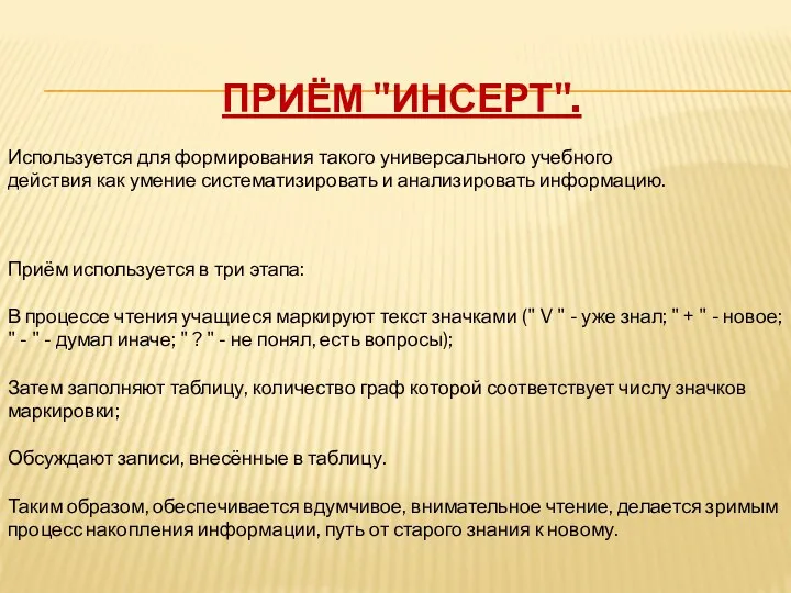 Приём "Инсерт". Используется для формирования такого универсального учебного действия как умение систематизировать и