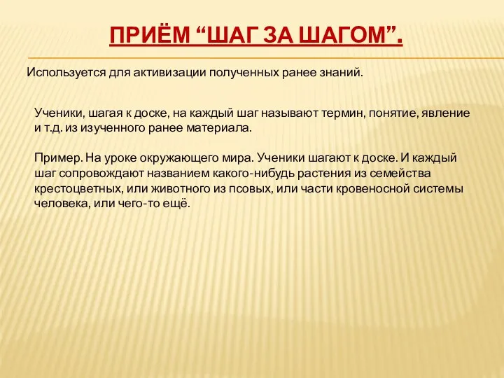 Приём “Шаг за шагом”. Используется для активизации полученных ранее знаний. Ученики, шагая к