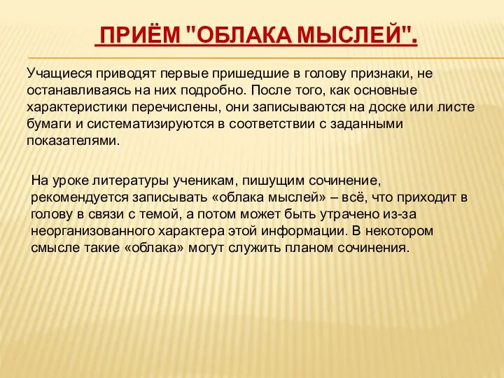 Приём "Облака мыслей". Учащиеся приводят первые пришедшие в голову признаки, не останавливаясь на