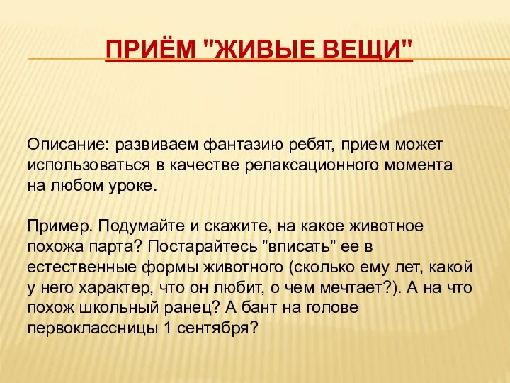 Приём "Живые вещи" Описание: развиваем фантазию ребят, прием может использоваться в качестве релаксационного