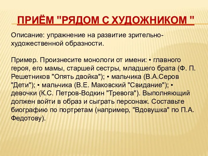 Приём "Рядом с художником " Описание: упражнение на развитие зрительно-художественной