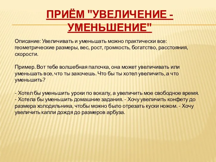 Приём "увеличение - уменьшение" Описание: Увеличивать и уменьшать можно практически