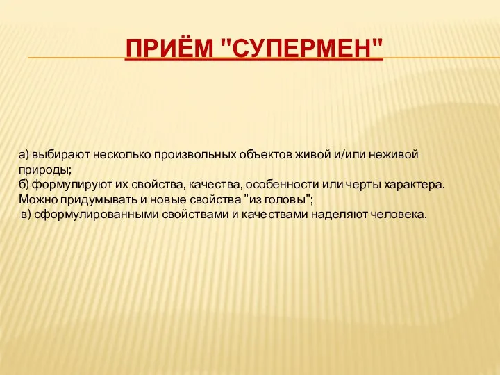 Приём "СУПЕРМЕН" а) выбирают несколько произвольных объектов живой и/или неживой