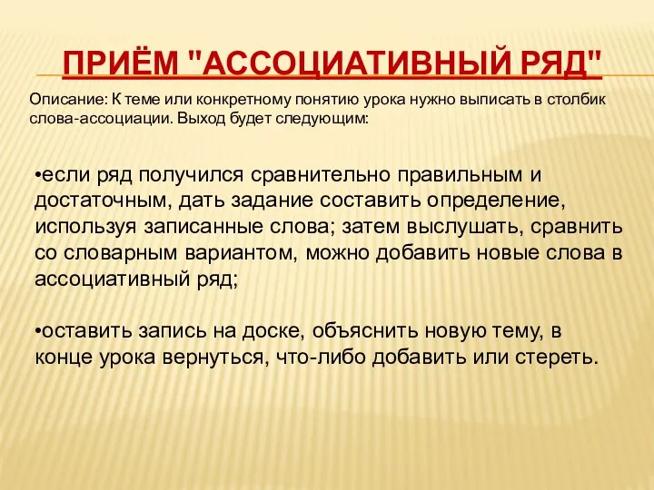 Приём "Ассоциативный ряд" Описание: К теме или конкретному понятию урока