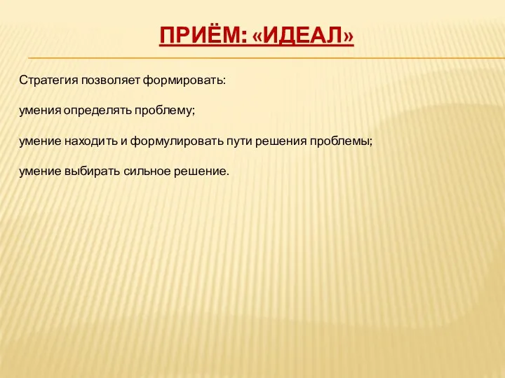 Приём: «ИДЕАЛ» Стратегия позволяет формировать: умения определять проблему; умение находить и формулировать пути