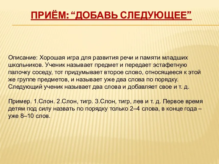 Приём: “Добавь следующее” Описание: Хорошая игра для развития речи и памяти младших школьников.