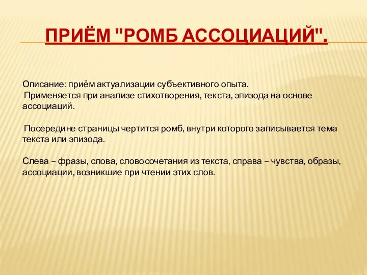 Приём "Ромб ассоциаций". Описание: приём актуализации субъективного опыта. Применяется при анализе стихотворения, текста,