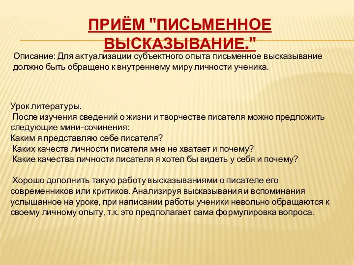 Приём "Письменное высказывание." Описание: Для актуализации субъектного опыта письменное высказывание должно быть обращено