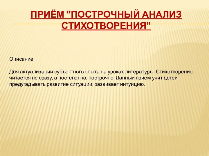 Приём "Построчный анализ стихотворения" Описание: Для актуализации субъектного опыта на уроках литературы. Стихотворение