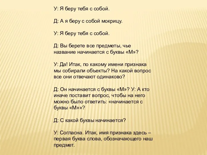 У: Я беру тебя с собой. Д: А я беру с собой мокрицу.