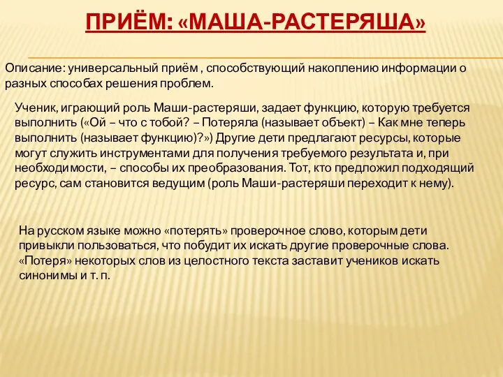 Приём: «Маша-растеряша» Описание: универсальный приём , способствующий накоплению информации о разных способах решения