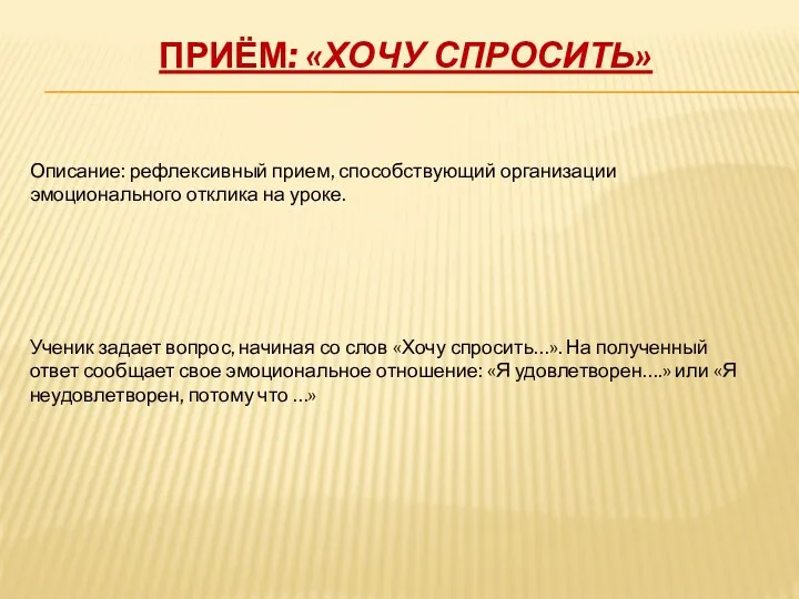 Приём: «Хочу спросить» Описание: рефлексивный прием, способствующий организации эмоционального отклика на уроке. Ученик