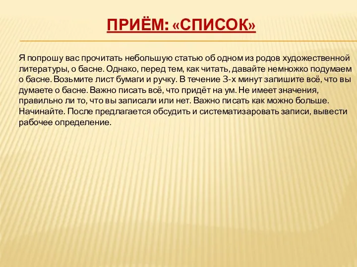 Приём: «Список» Я попрошу вас прочитать небольшую статью об одном из родов художественной