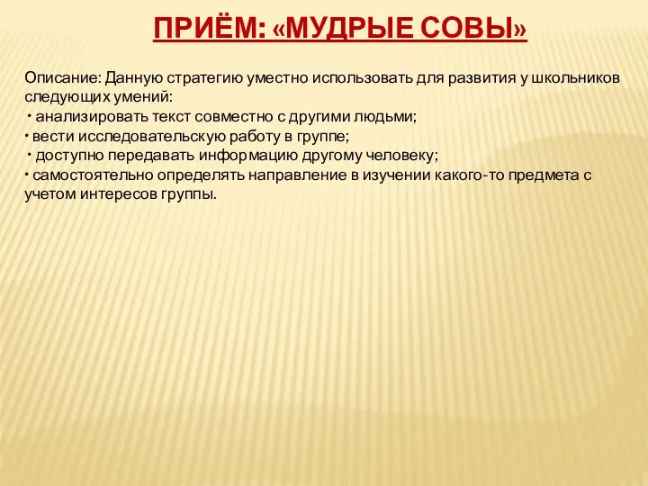 Приём: «Мудрые совы» Описание: Данную стратегию уместно использовать для развития у школьников следующих