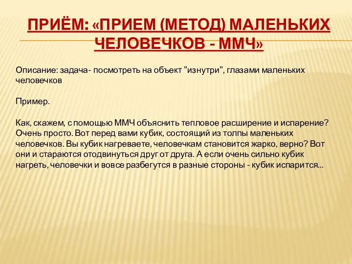 Приём: «Прием (метод) маленьких человечков - ММЧ» Описание: задача- посмотреть на объект "изнутри",