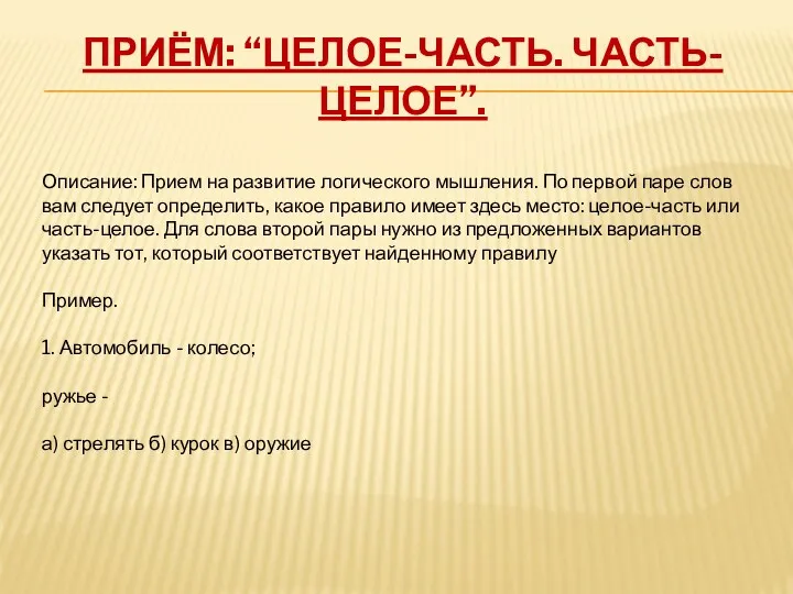 Приём: “Целое-часть. Часть- целое”. Описание: Прием на развитие логического мышления. По первой паре