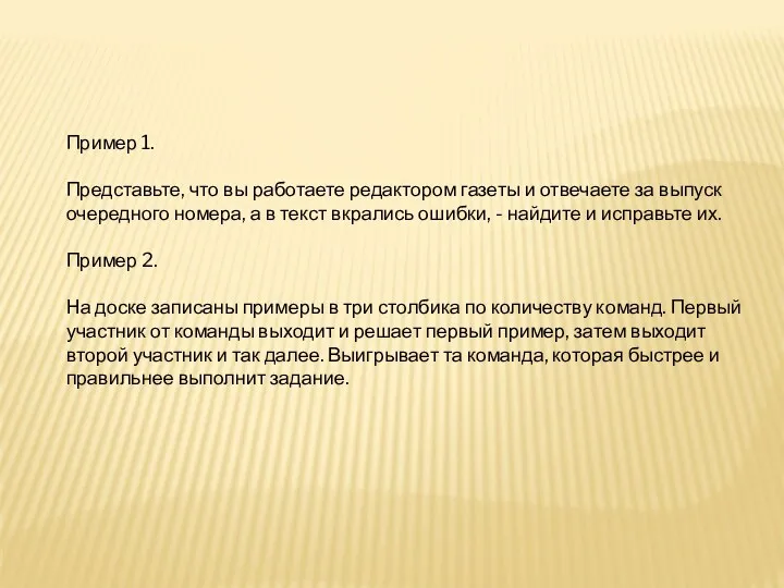 Пример 1. Представьте, что вы работаете редактором газеты и отвечаете за выпуск очередного