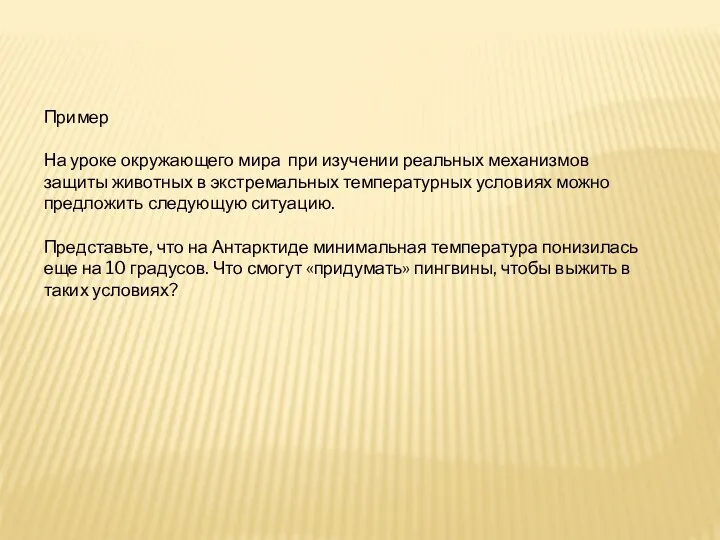 Пример На уроке окружающего мира при изучении реальных механизмов защиты