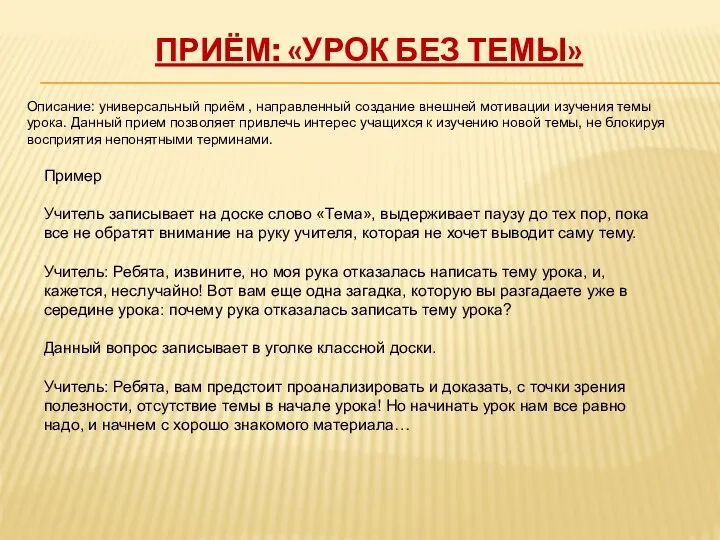 Приём: «Урок без темы» Описание: универсальный приём , направленный создание внешней мотивации изучения